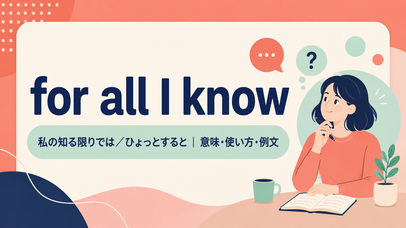 for all I knowの意味は？「私の知る限りでは・ひょっとすると」の使い方・ニュアンスと例文