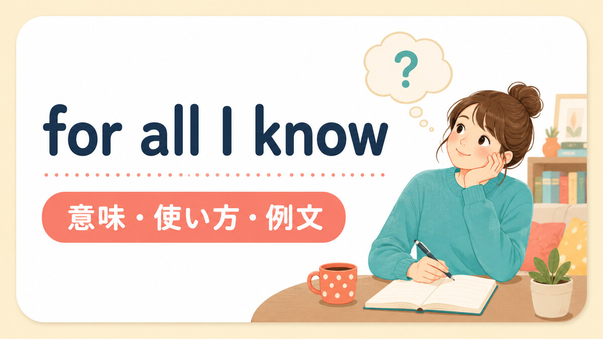 for all I knowの意味と使い方を視覚的に説明するイラスト