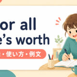 for all one's worthの意味・使い方・ニュアンスを解説するアイキャッチ画像