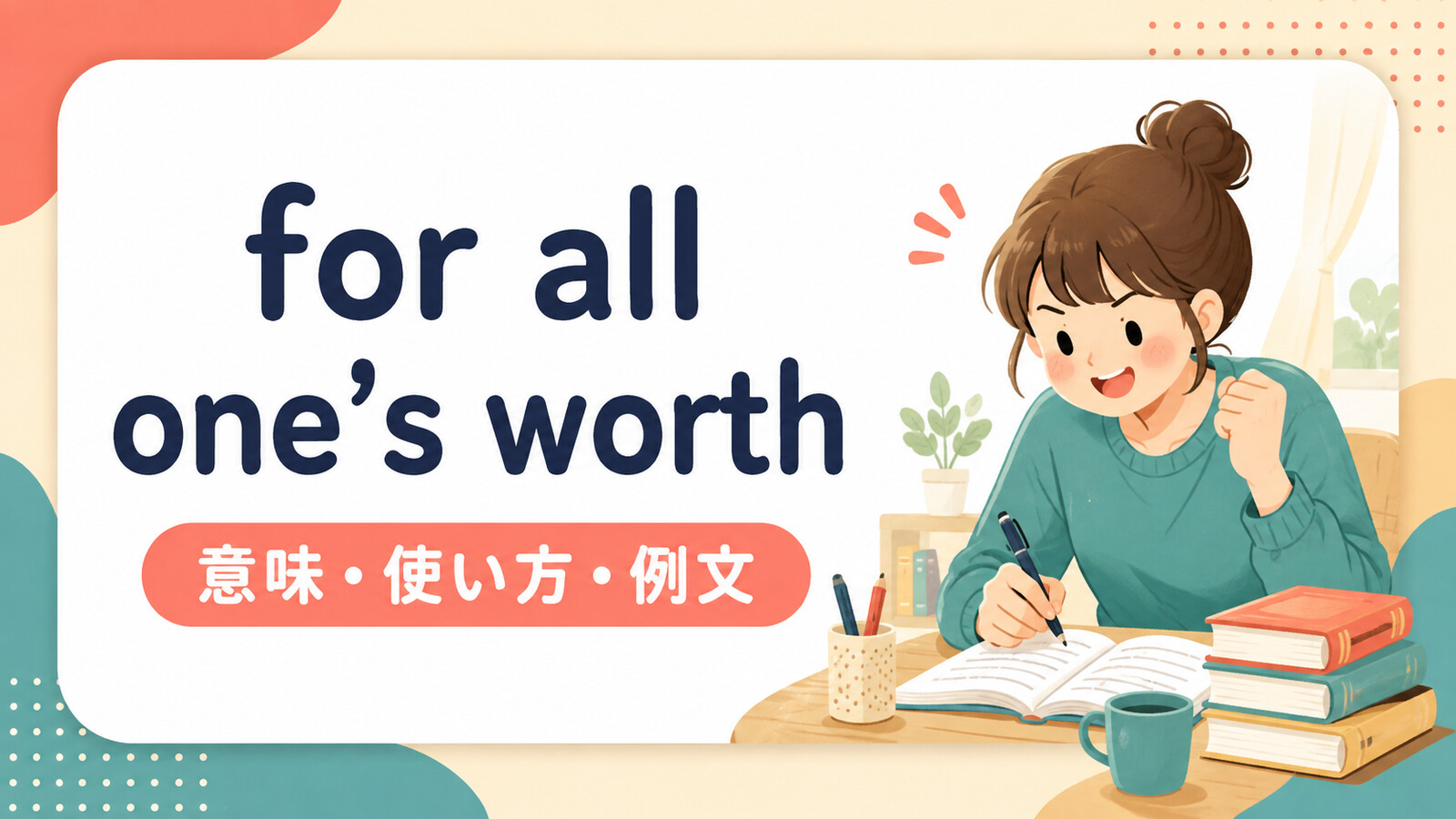 for all one's worthの意味・使い方・ニュアンスを解説するアイキャッチ画像