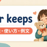 for keepsの意味・使い方・ニュアンスを解説するアイキャッチ画像