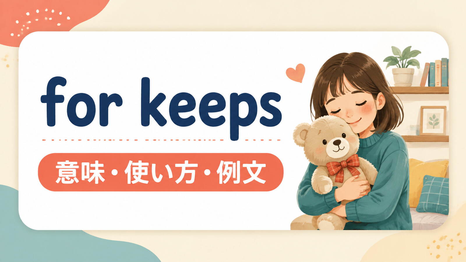 for keepsの意味・使い方・ニュアンスを解説するアイキャッチ画像