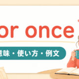 for onceの意味・使い方・ニュアンスを解説するアイキャッチ画像