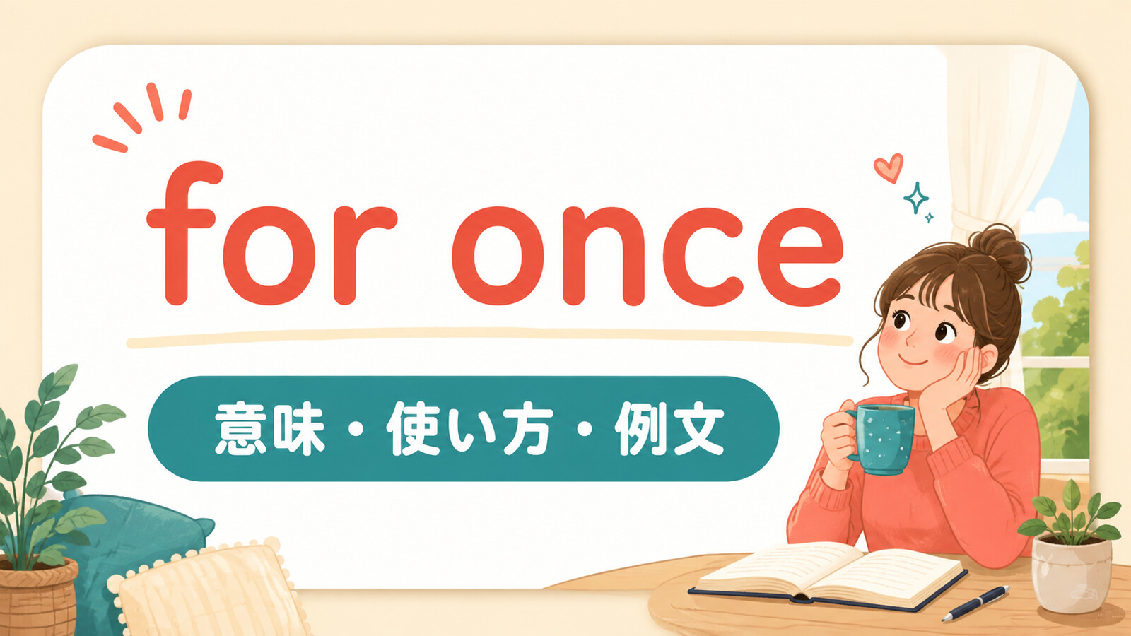 for onceの意味・使い方・ニュアンスを解説するアイキャッチ画像