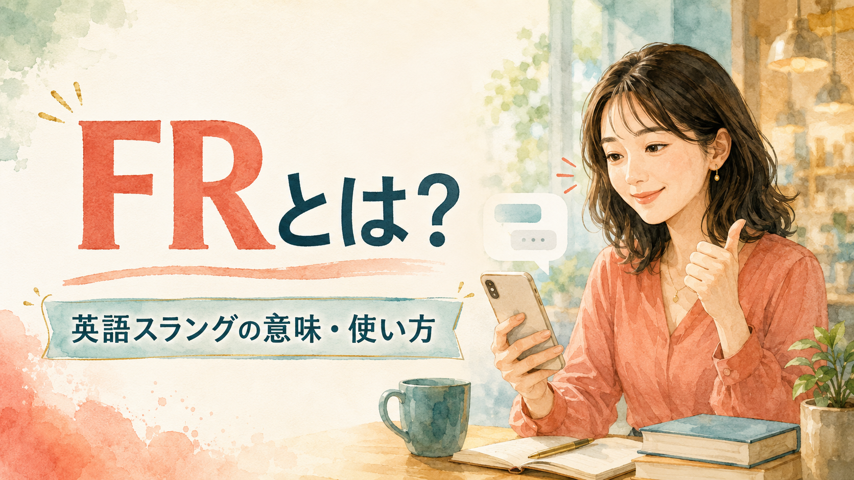 FRとは何か、英語スラングの意味と使い方を解説するアイキャッチ