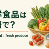 生鮮食品を英語で｜fresh food・produce・perishableの違い