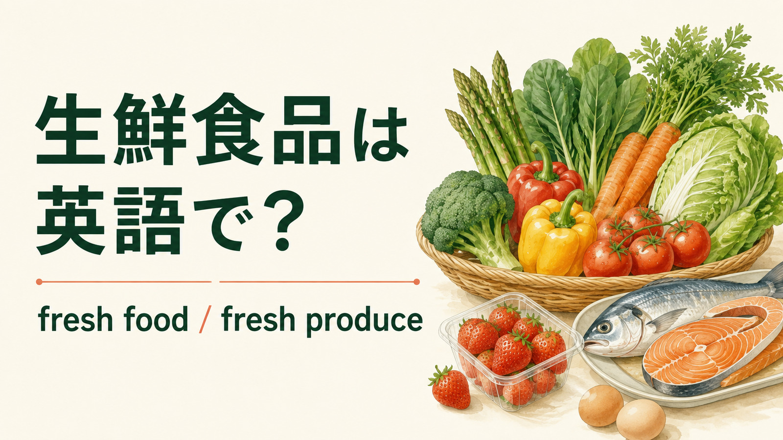 生鮮食品を英語で|fresh food・produce・perishableの違い