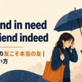 A friend in need is a friend indeedの意味と使い方を解説するアイキャッチ画像