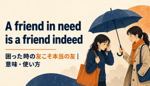 A friend in need is a friend indeedの意味・使い方・ニュアンスを例文で解説