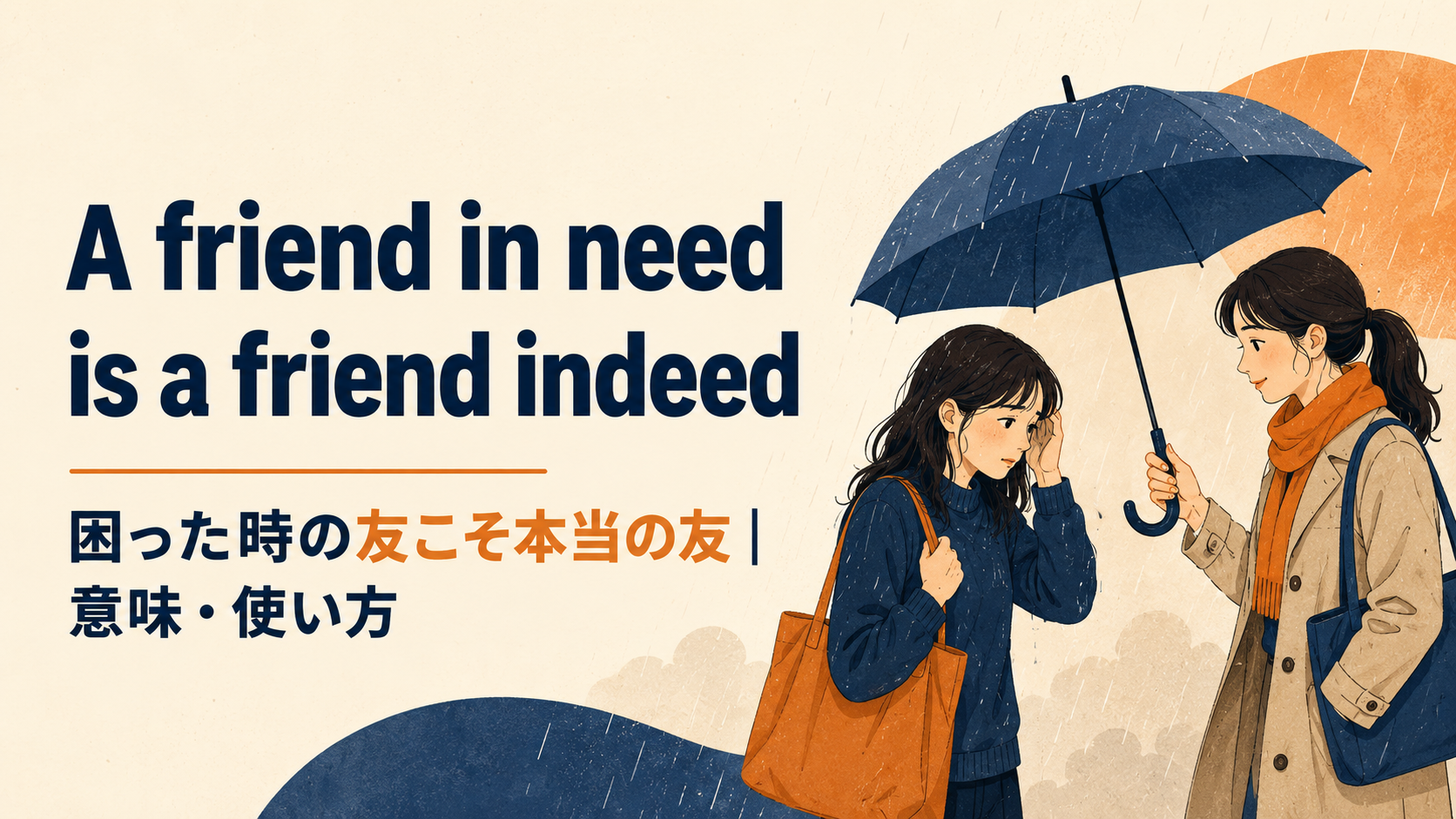 A friend in need is a friend indeedの意味・使い方・ニュアンスを例文で解説