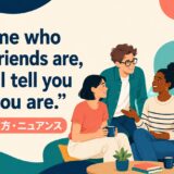 Tell me who your friends are...の意味・使い方