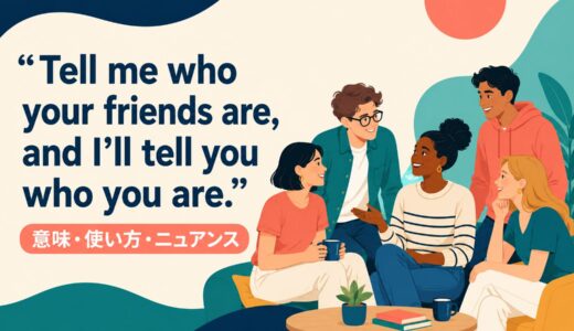 Tell me who your friends are, and I’ll tell you who you are.の意味は？使い方・ニュアンスと例文