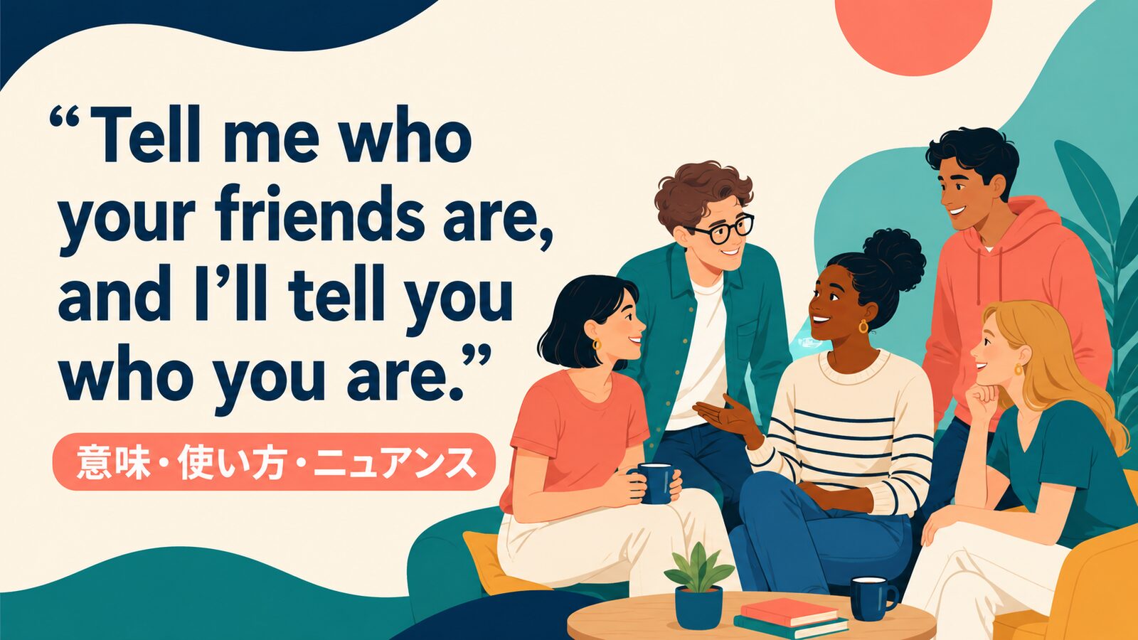 Tell me who your friends are, and I’ll tell you who you are.の意味は？使い方・ニュアンスと例文
