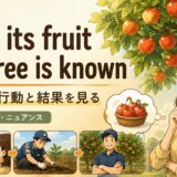 From its fruit the tree is knownの意味と使い方