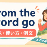 from the word goの意味・使い方・ニュアンスを解説するアイキャッチ画像
