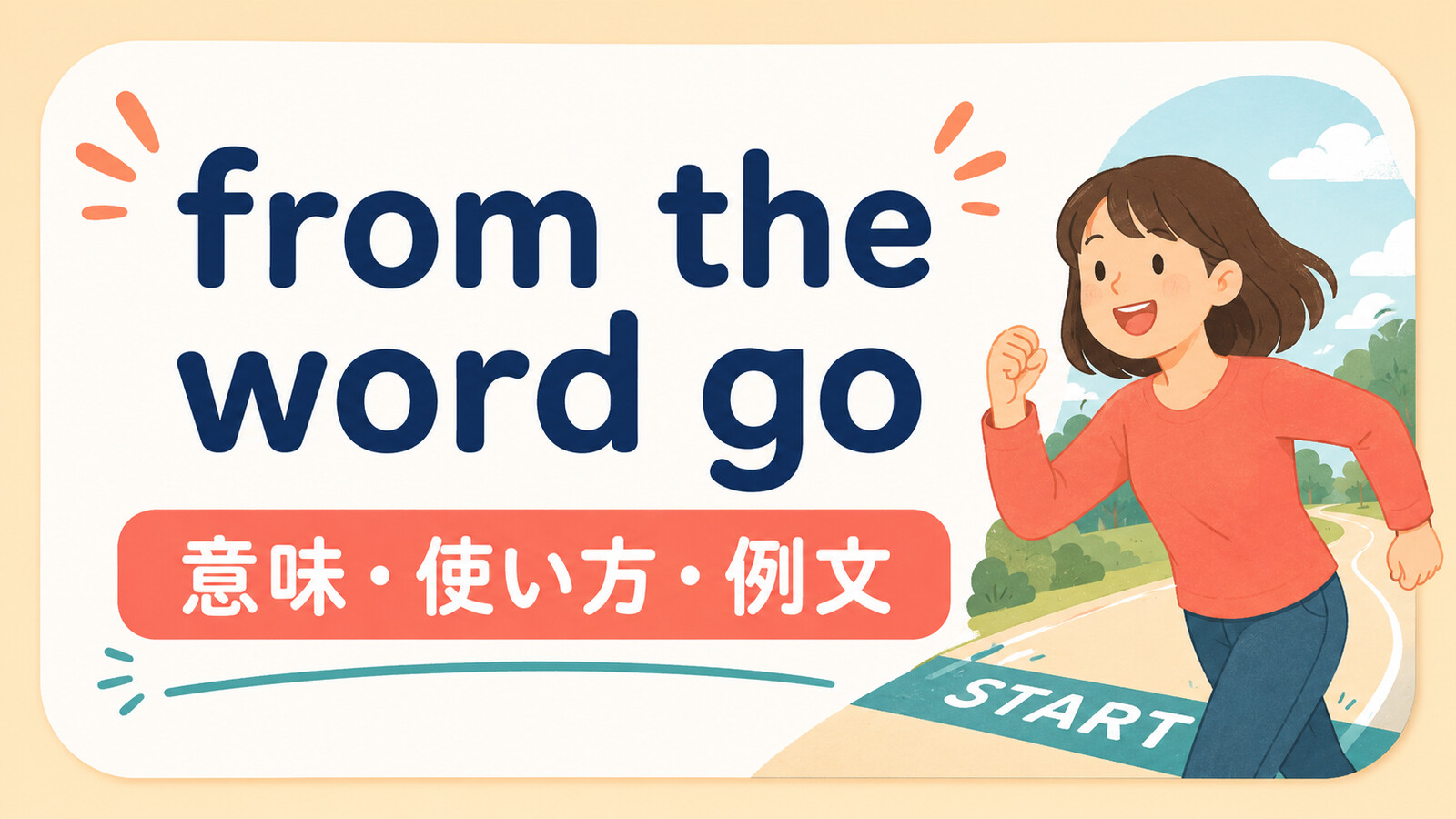 from the word goの意味・使い方・ニュアンスを解説するアイキャッチ画像