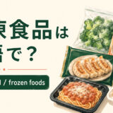 冷凍食品を英語で|frozen food・frozen mealの違い