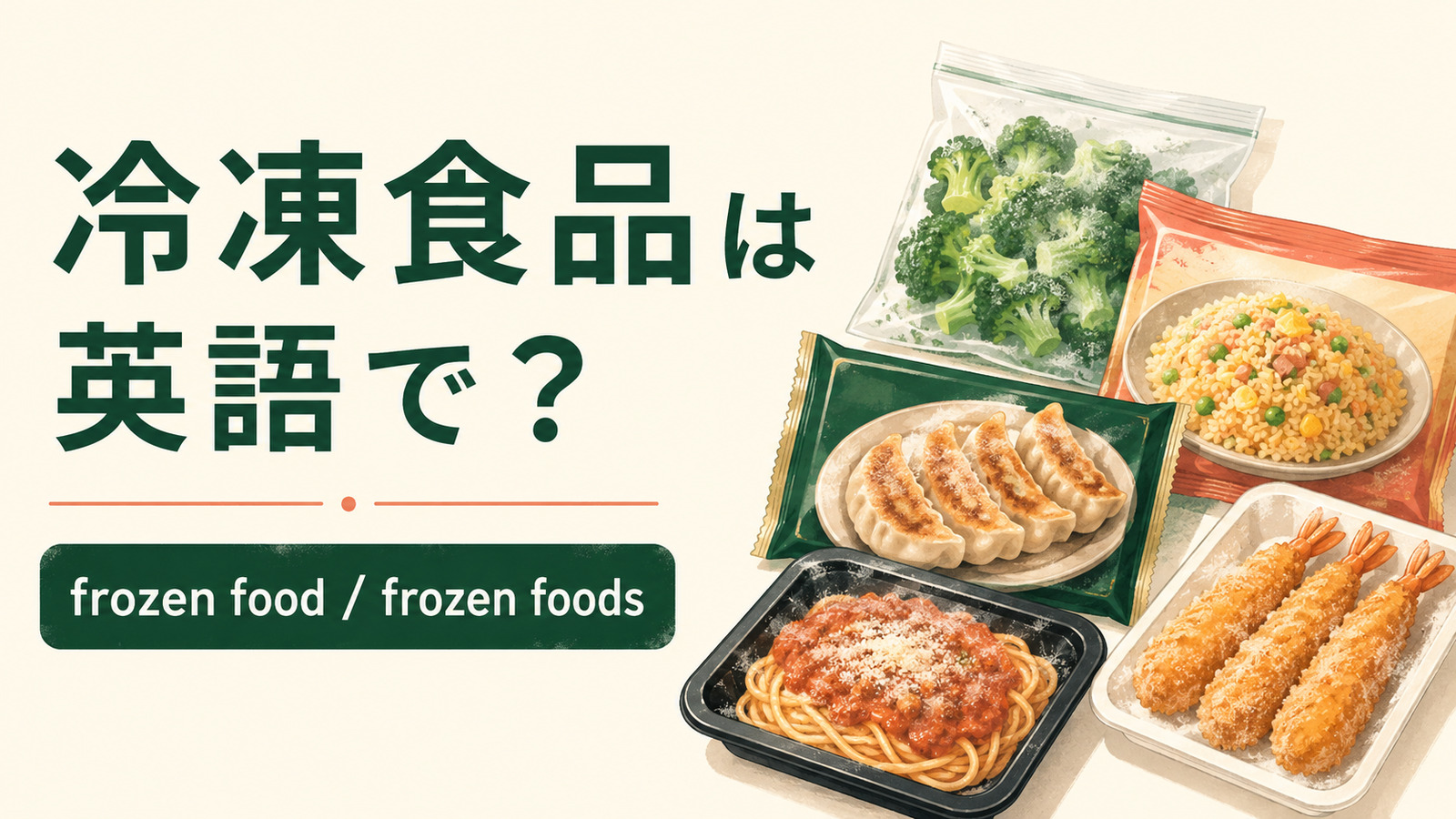 冷凍食品を英語で｜frozen food・frozen mealの違い
