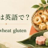 麩の英語名と代表的な姿を紹介する画像