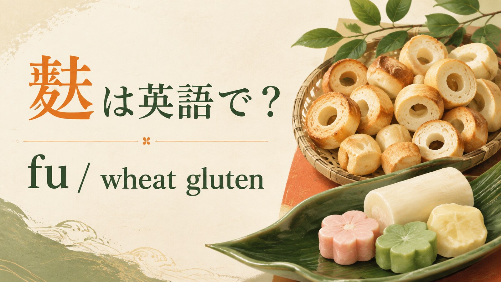 麩は英語でfuと表すことを紹介するアイキャッチ画像