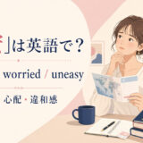 「不安」の英語表現