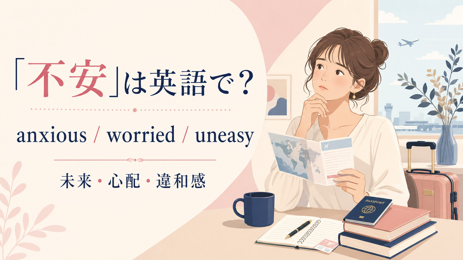 「不安」は英語で?anxious・worried・uneasyの使い分け