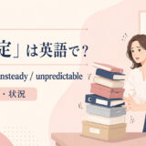 「不安定」の英語表現
