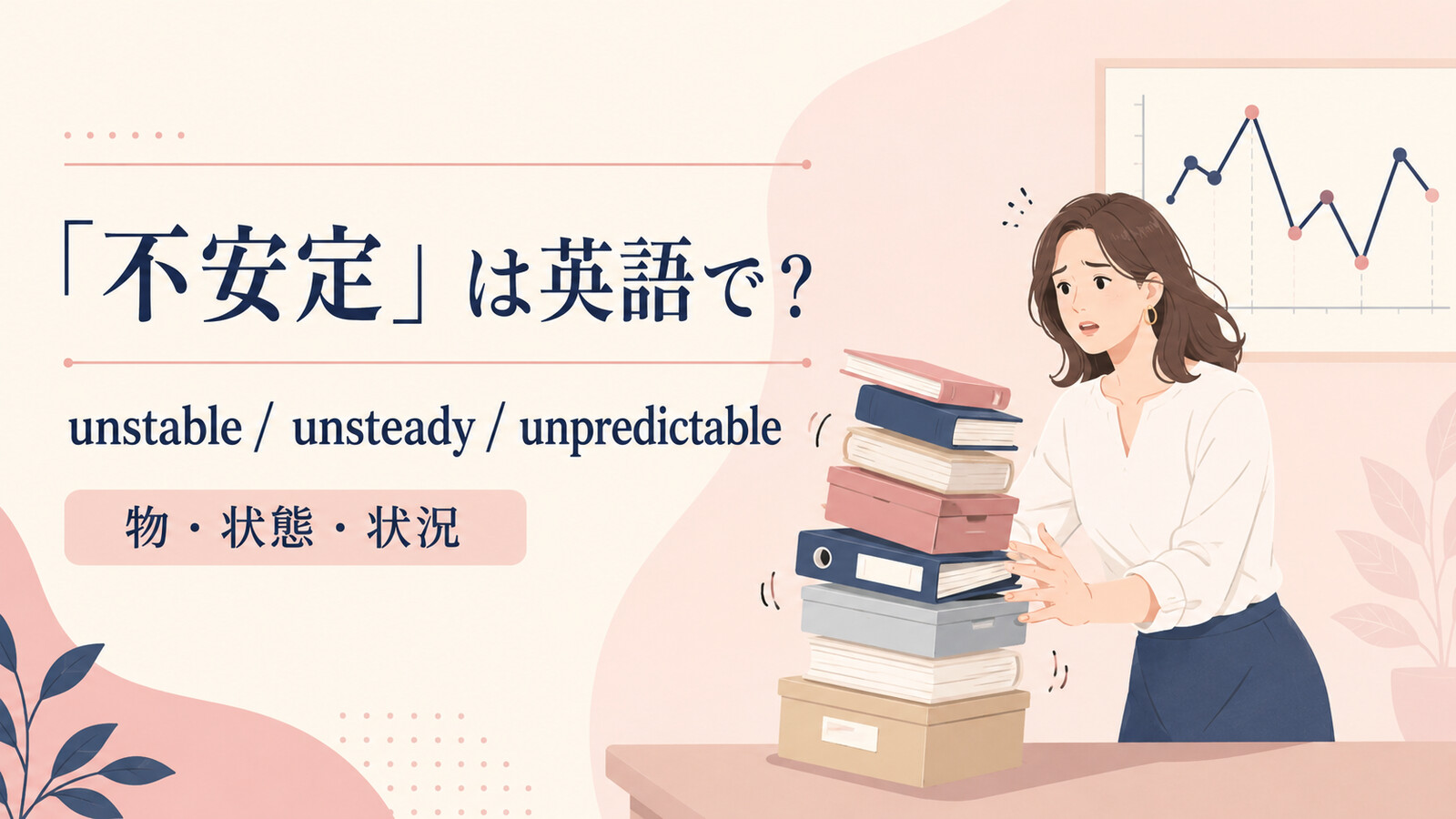 「不安定」は英語で?unstable・unsteady・unpredictableの使い分け