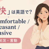 「不快」の英語表現