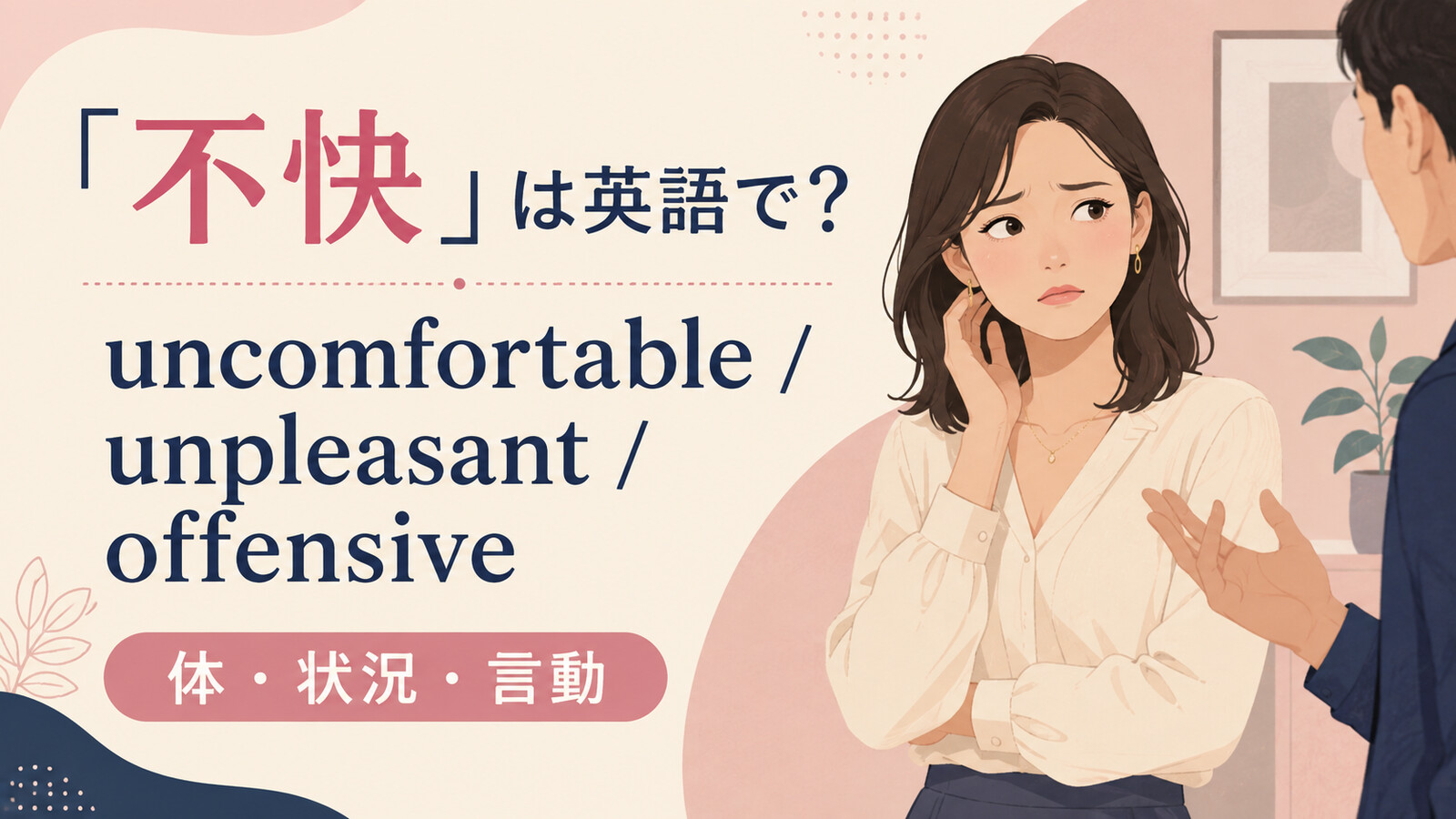 「不快」は英語で？uncomfortable・unpleasant・offensiveの使い分け