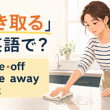 「ふき取る」は英語で?wipe off・wipe away・blotの使い分け