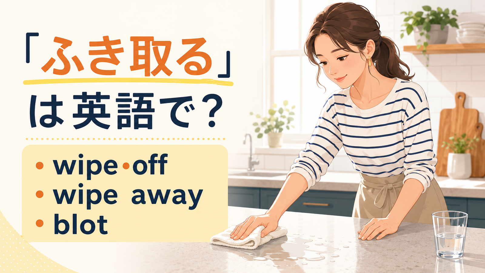 「ふき取る」の英語表現と使い分けを解説するアイキャッチ