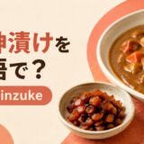 福神漬けを英語で解説するアイキャッチ画像