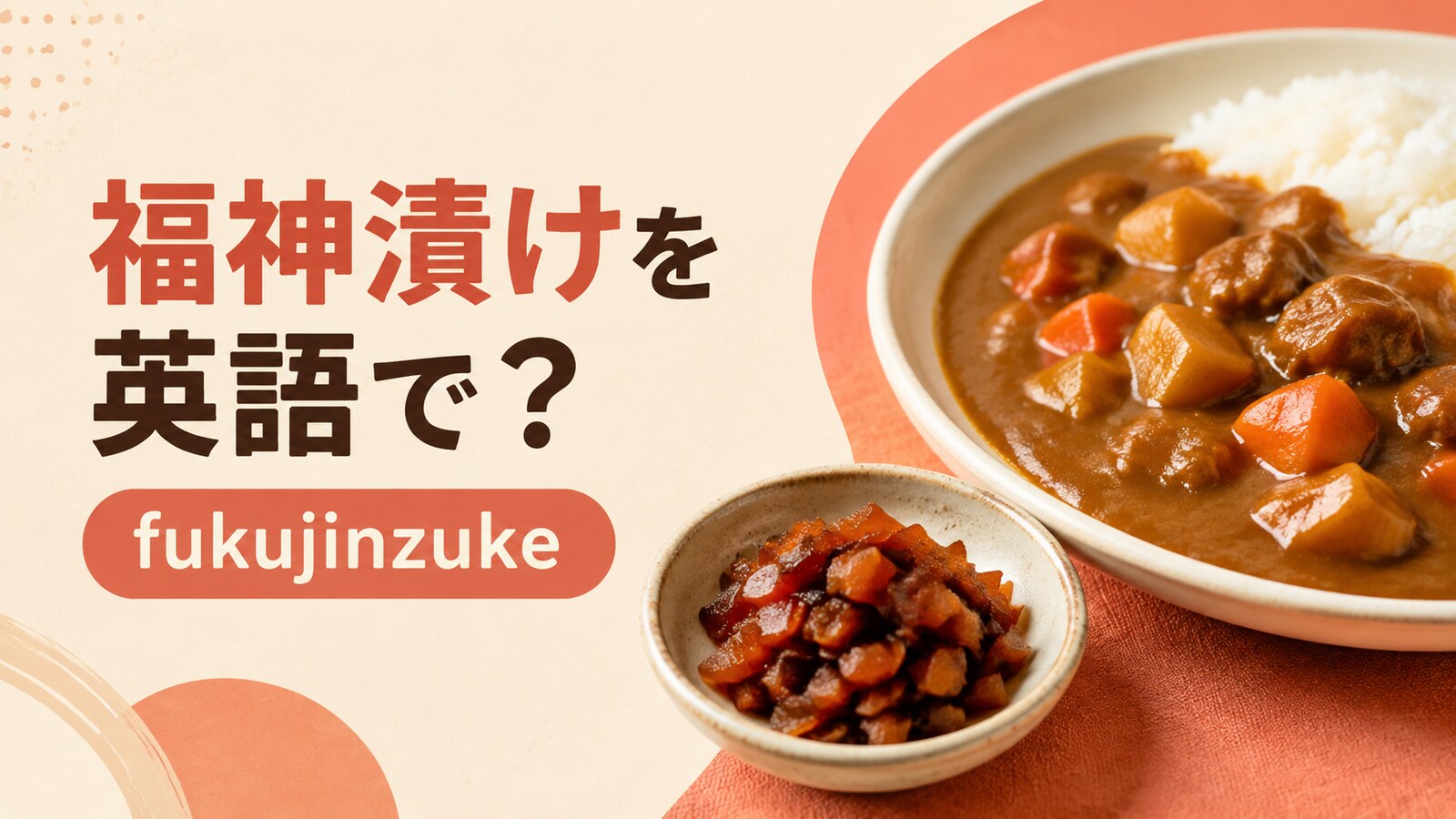福神漬けを英語で解説するアイキャッチ画像