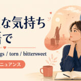 「複雑な気持ち」の英語表現 mixed feelings・torn・bittersweet