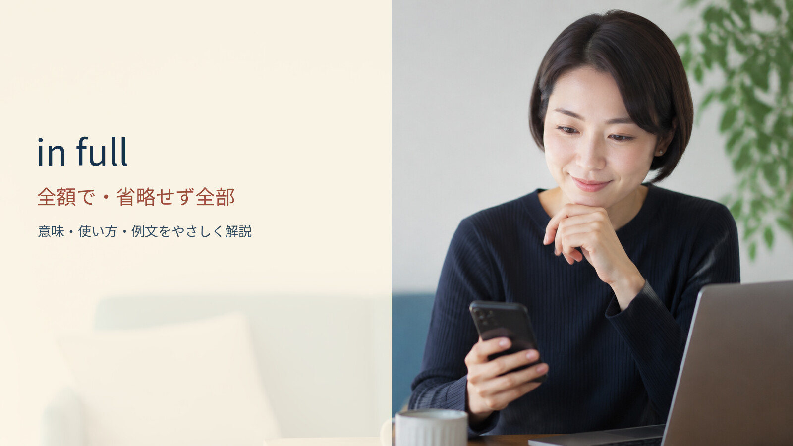 in full 全額で・省略せず全部の意味と使い方