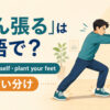 「踏ん張る」の英語表現と使い分けを示すアイキャッチ