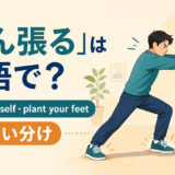 「踏ん張る」の英語表現と使い分けを示すアイキャッチ