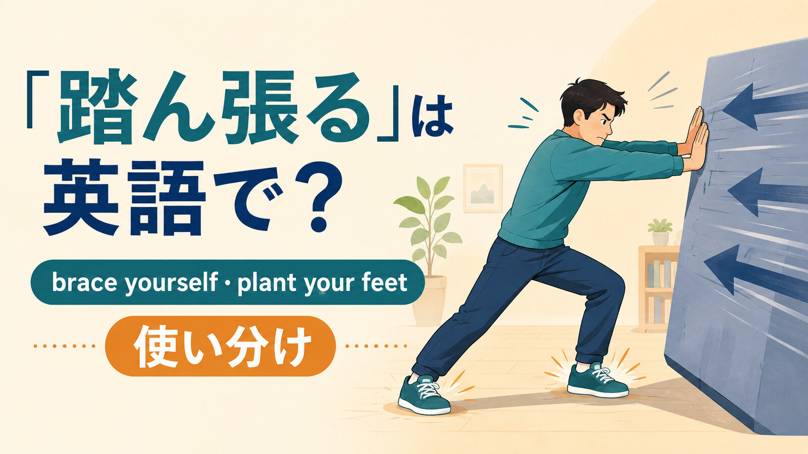 「踏ん張る」の英語表現と使い分けを示すアイキャッチ