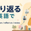 振り返るを英語でどう表すかを解説するアイキャッチ