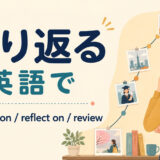 振り返るを英語でどう表すかを解説するアイキャッチ