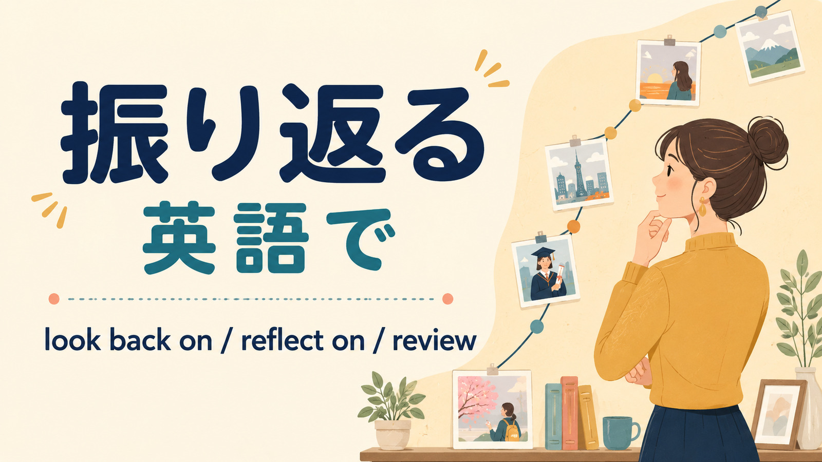 振り返るを英語でどう表すかを解説するアイキャッチ
