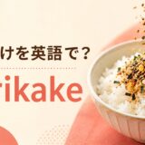 ふりかけを英語で解説するアイキャッチ画像
