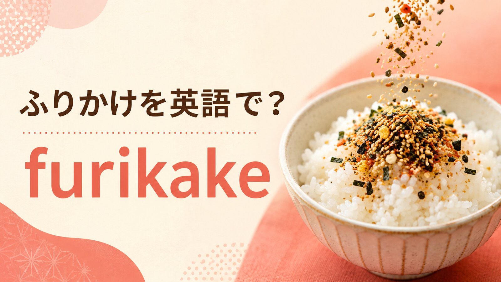 ふりかけを英語で解説するアイキャッチ画像