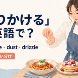 「振りかける」を表すsprinkle・dust・drizzleの使い分け