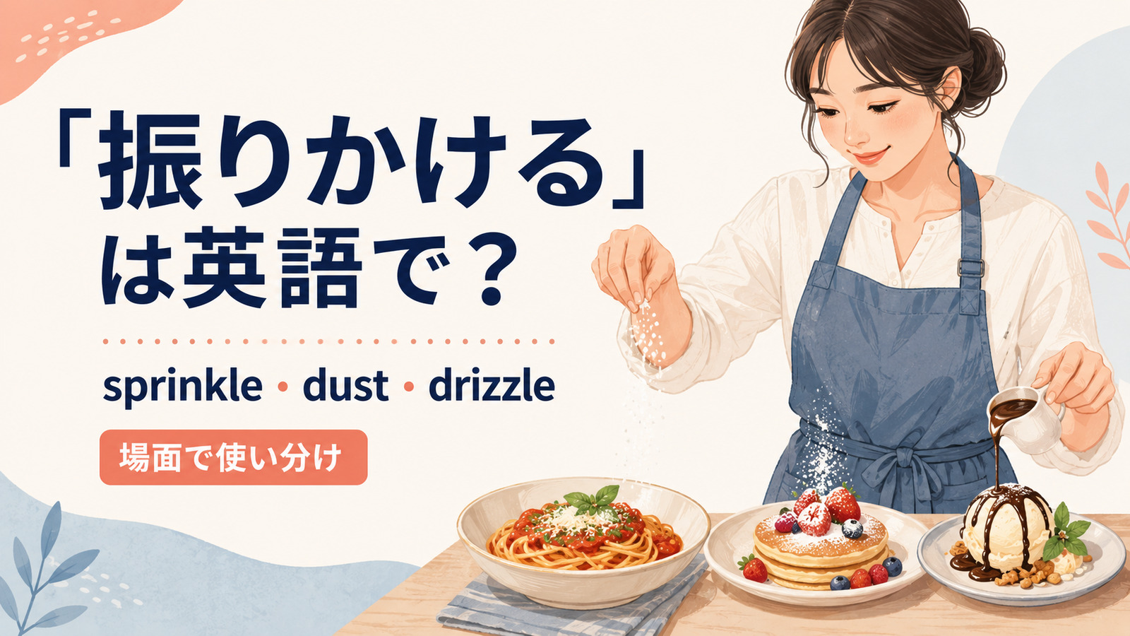 振りかけるを英語でどう表すかを解説するアイキャッチ