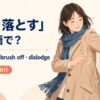 振り落とすを英語でどう表すかを解説するアイキャッチ