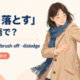 振り落とすを英語でどう表すかを解説するアイキャッチ