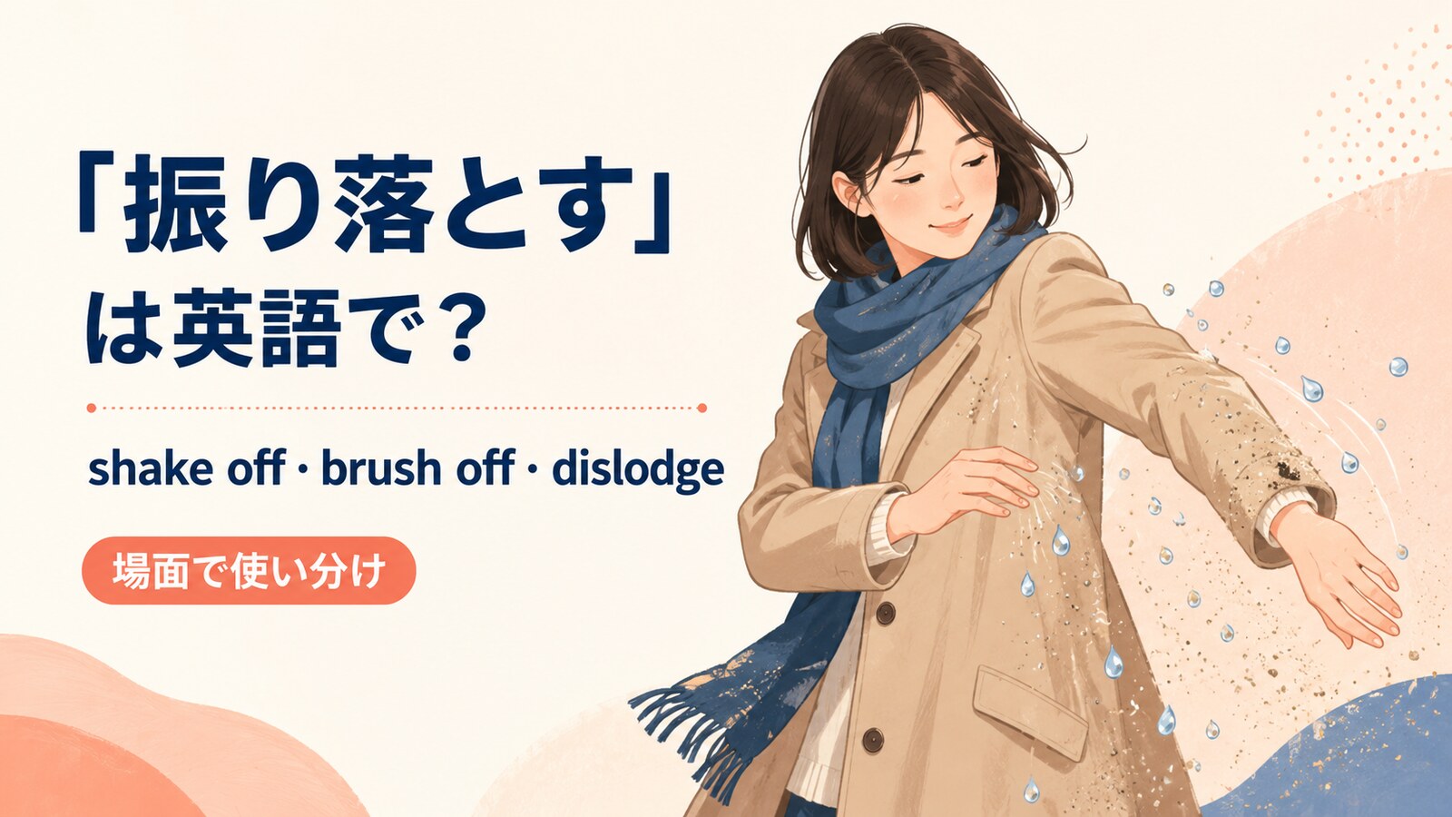 振り落とすを英語でどう表すかを解説するアイキャッチ