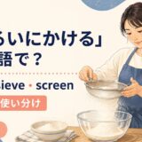 ふるいにかけるを英語でどう表すかを解説するアイキャッチ